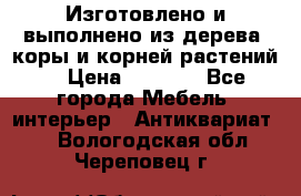 Изготовлено и выполнено из дерева, коры и корней растений. › Цена ­ 1 000 - Все города Мебель, интерьер » Антиквариат   . Вологодская обл.,Череповец г.